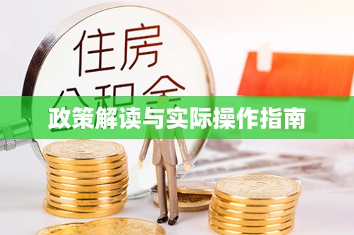 会泽政策解读与实际操作指南