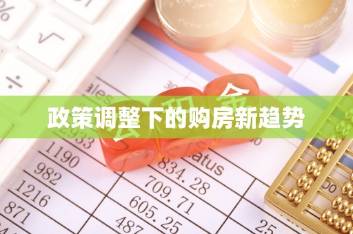 会泽政策调整下的购房新趋势