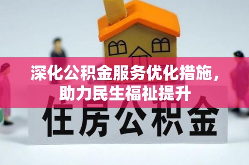 会泽深化公积金服务优化措施，助力民生福祉提升