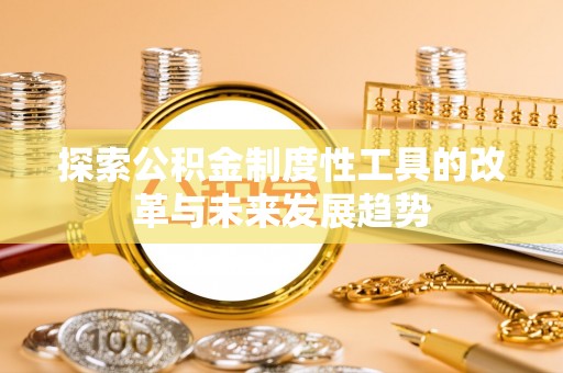 会泽探索公积金制度性工具的改革与未来发展趋势