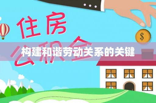 会泽构建和谐劳动关系的关键