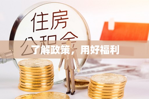 会泽了解政策，用好福利