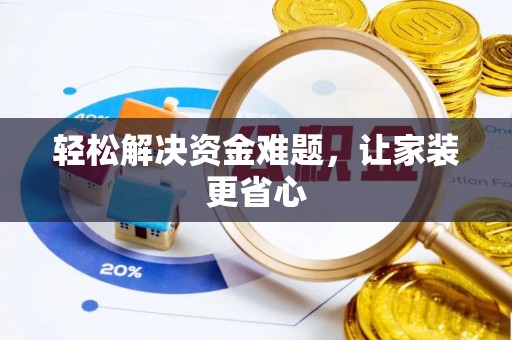 会泽轻松解决资金难题，让家装更省心