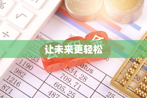 会泽让未来更轻松
