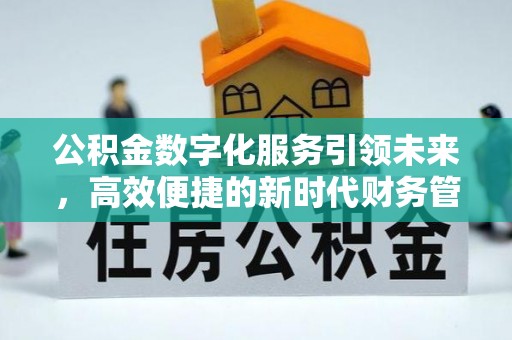 会泽公积金数字化服务引领未来，高效便捷的新时代财务管理