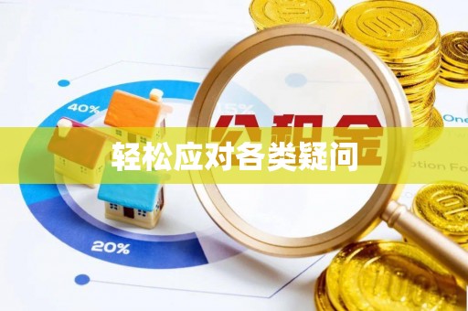 会泽轻松应对各类疑问