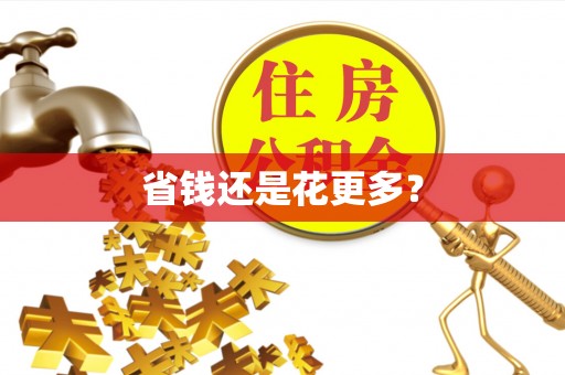 会泽省钱还是花更多？
