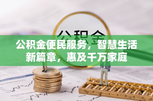 会泽公积金便民服务，智慧生活新篇章，惠及千万家庭