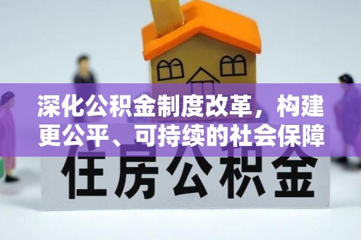 会泽深化公积金制度改革，构建更公平、可持续的社会保障体系