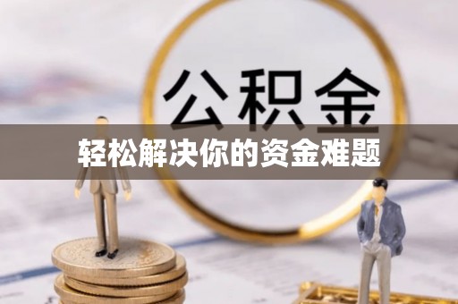 会泽轻松解决你的资金难题