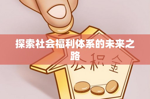 会泽探索社会福利体系的未来之路
