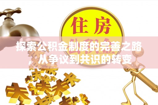 会泽探索公积金制度的完善之路，从争议到共识的转变