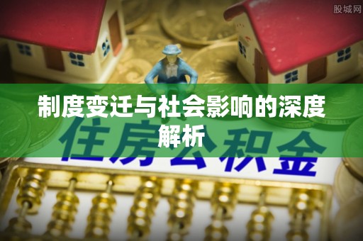 会泽制度变迁与社会影响的深度解析