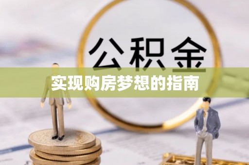 会泽实现购房梦想的指南