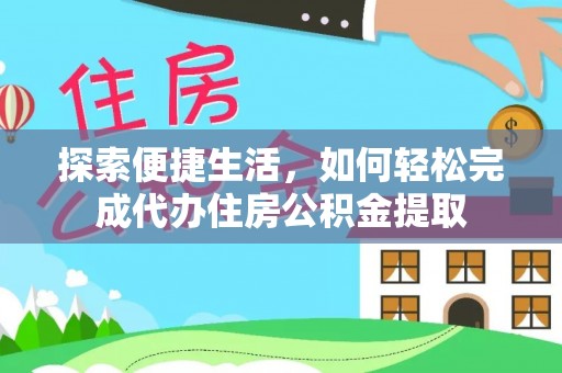 会泽探索便捷生活，如何轻松完成代办住房公积金提取