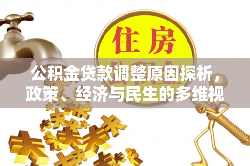 会泽公积金贷款调整原因探析，政策、经济与民生的多维视角
