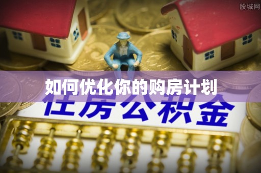 会泽如何优化你的购房计划