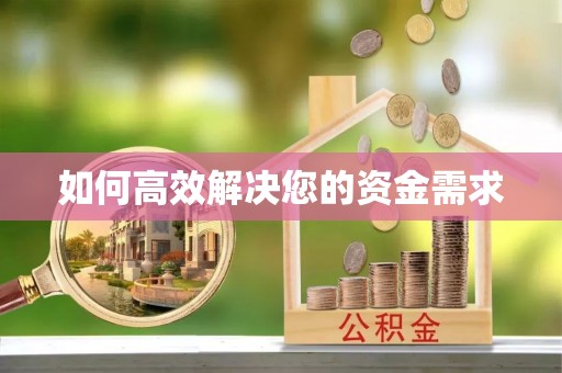 会泽如何高效解决您的资金需求