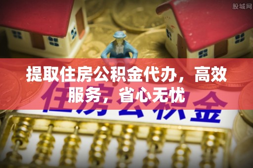 会泽提取住房公积金代办，高效服务，省心无忧