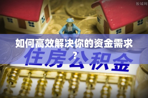 会泽如何高效解决你的资金需求？