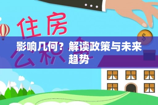 会泽影响几何？解读政策与未来趋势