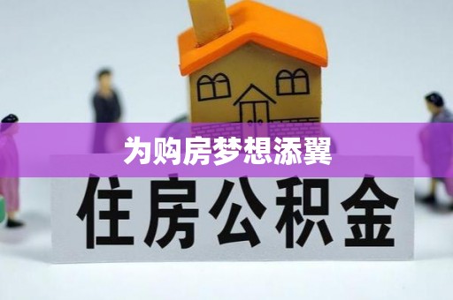 会泽为购房梦想添翼