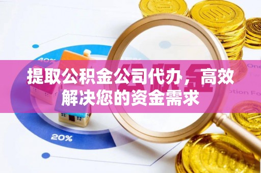 会泽提取公积金公司代办，高效解决您的资金需求