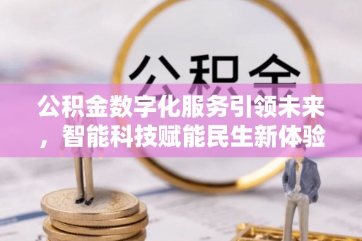 会泽公积金数字化服务引领未来，智能科技赋能民生新体验
