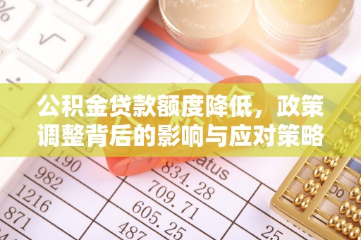 会泽公积金贷款额度降低，政策调整背后的影响与应对策略