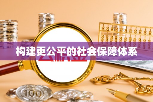 会泽构建更公平的社会保障体系