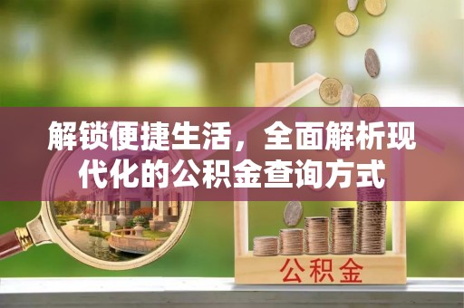 会泽解锁便捷生活，全面解析现代化的公积金查询方式