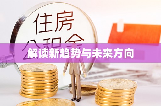 会泽解读新趋势与未来方向