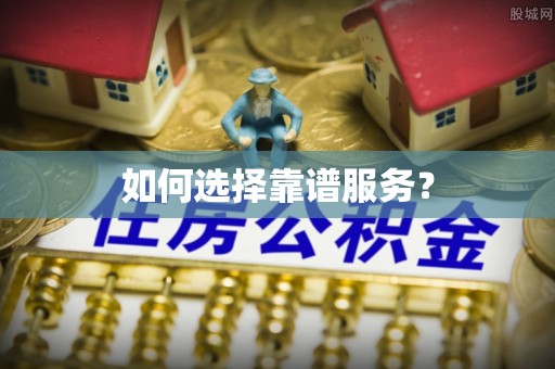 会泽如何选择靠谱服务？