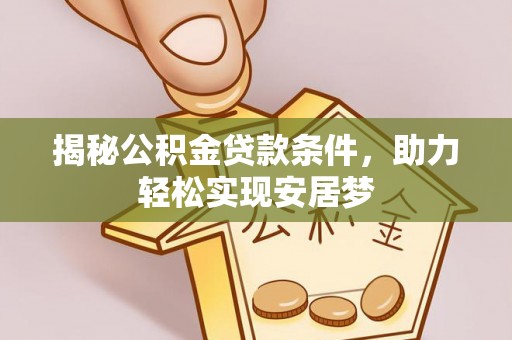 会泽揭秘公积金贷款条件，助力轻松实现安居梦