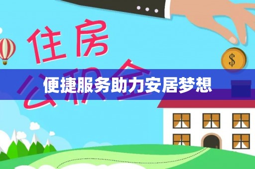 会泽便捷服务助力安居梦想