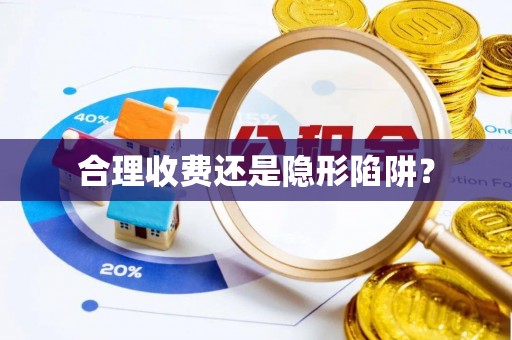 会泽合理收费还是隐形陷阱？