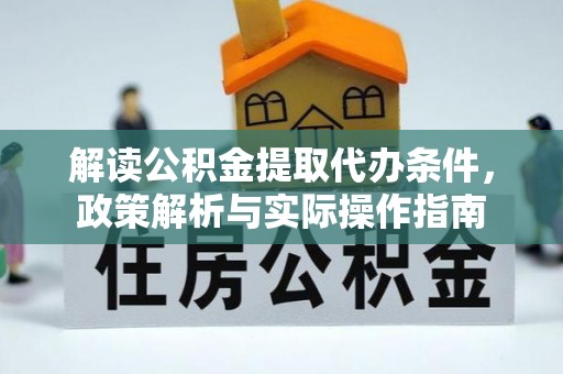 会泽解读公积金提取代办条件，政策解析与实际操作指南