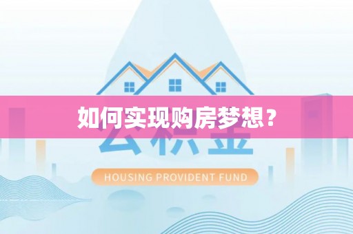 会泽如何实现购房梦想？