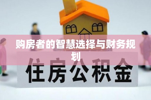 会泽购房者的智慧选择与财务规划