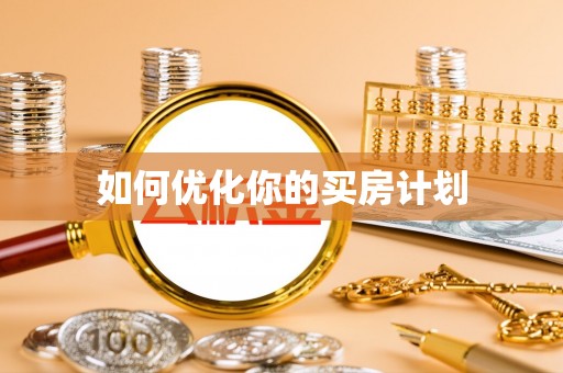 会泽如何优化你的买房计划