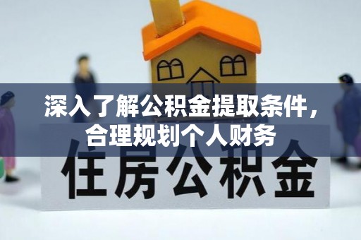 会泽深入了解公积金提取条件，合理规划个人财务