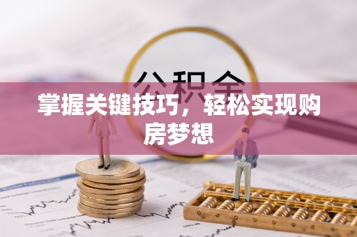 会泽掌握关键技巧，轻松实现购房梦想