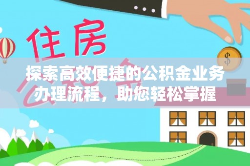 会泽探索高效便捷的公积金业务办理流程，助您轻松掌握