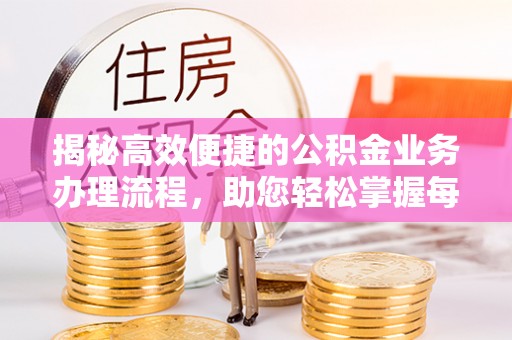 会泽揭秘高效便捷的公积金业务办理流程，助您轻松掌握每一步