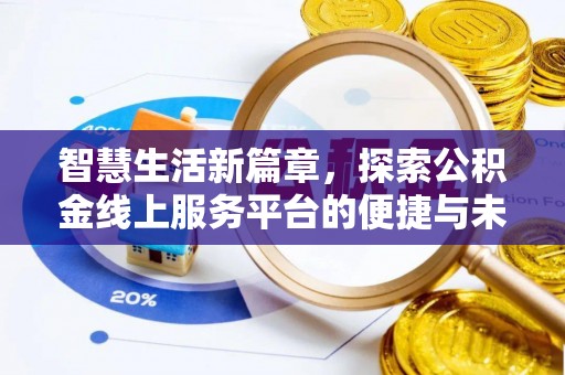 会泽智慧生活新篇章，探索公积金线上服务平台的便捷与未来
