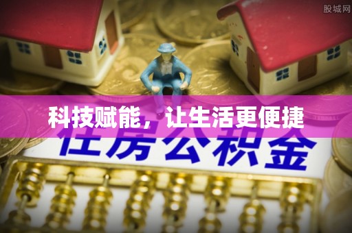 会泽科技赋能，让生活更便捷