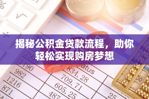 会泽揭秘公积金贷款流程，助你轻松实现购房梦想