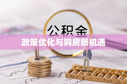 会泽政策优化与购房新机遇