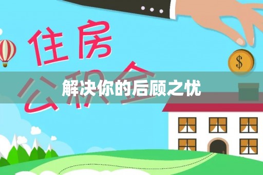 会泽解决你的后顾之忧