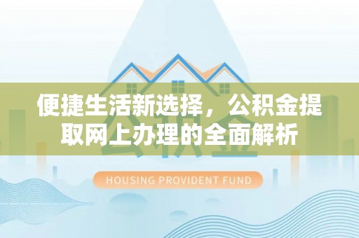 会泽便捷生活新选择，公积金提取网上办理的全面解析